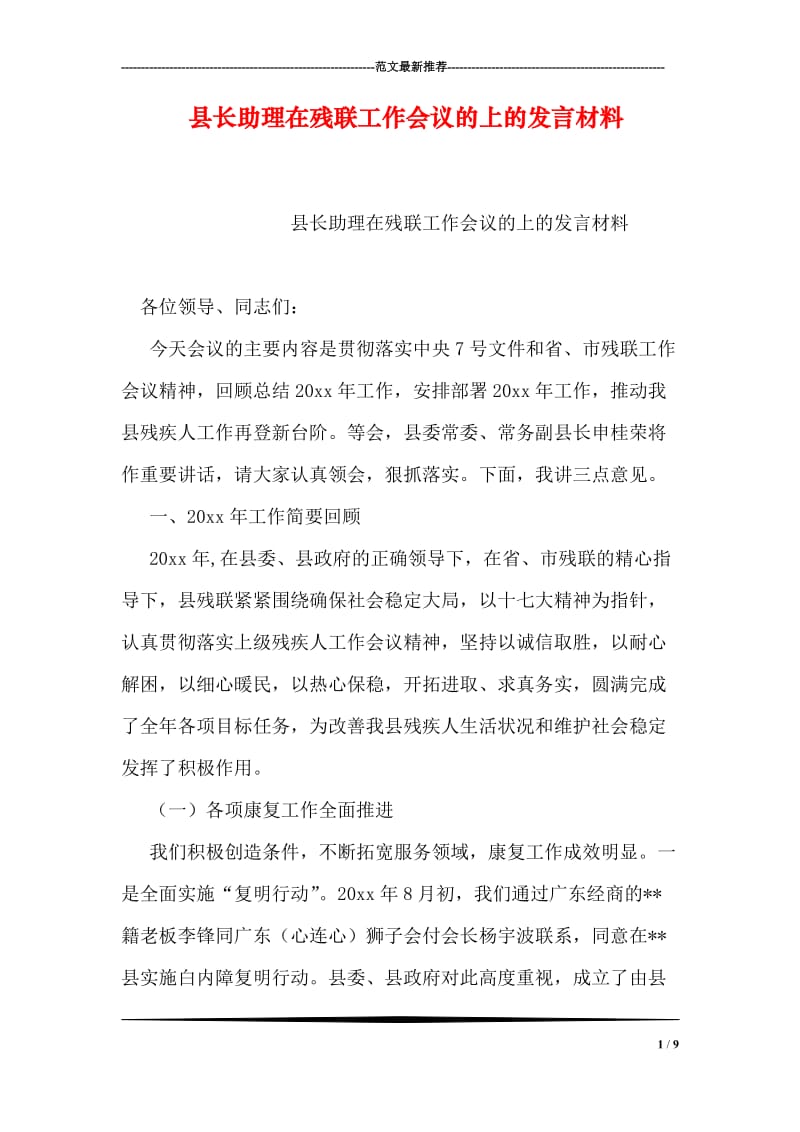 县长助理在残联工作会议的上的发言材料.doc_第1页