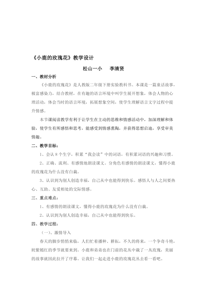 小鹿的玫瑰花教学设计[精选文档].doc_第1页