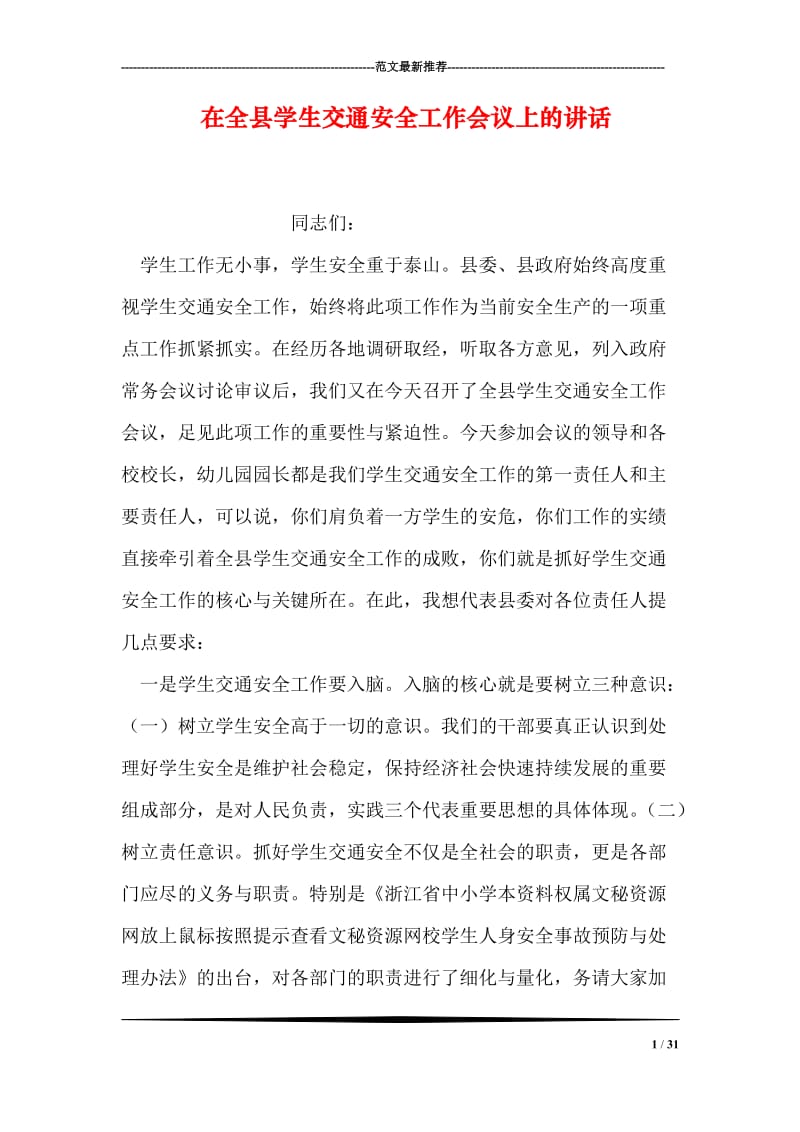 在全县学生交通安全工作会议上的讲话.doc_第1页