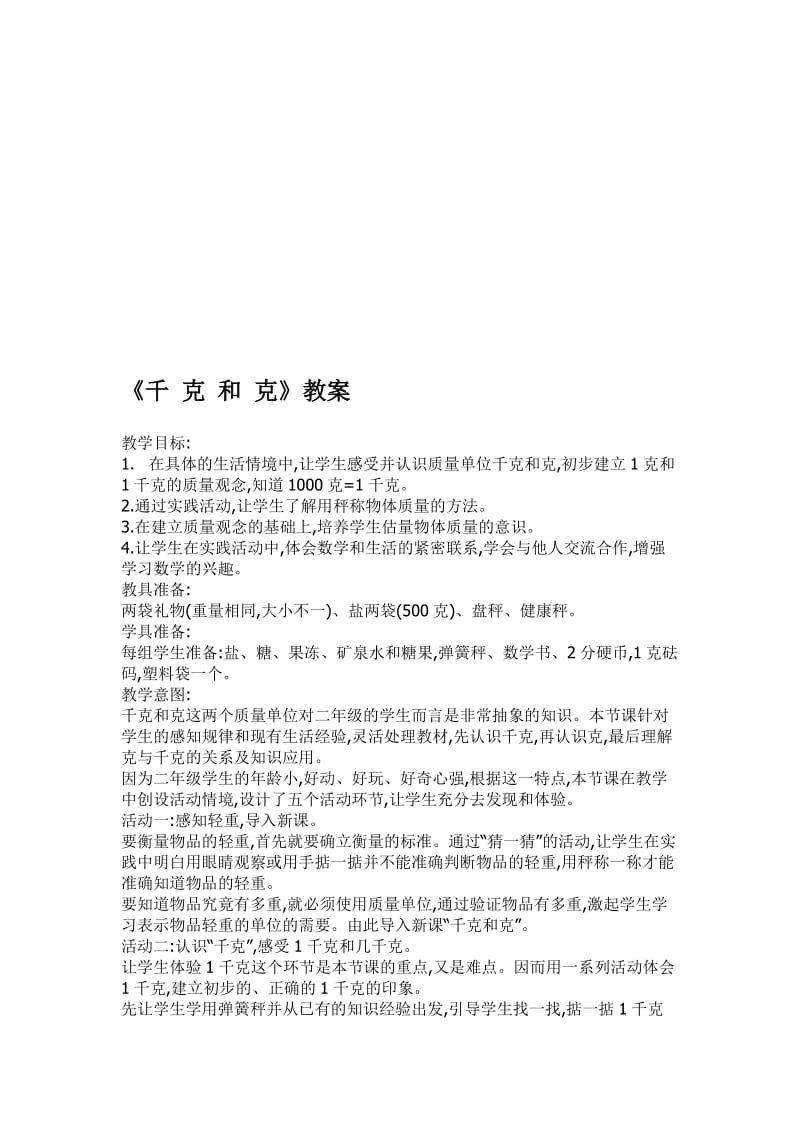 千克和克说课稿[精选文档].doc_第1页