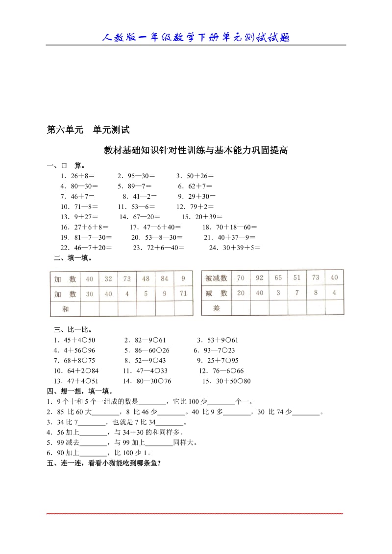 数学一年级下册_六、100以内的加法和减法(一)_单元测试[精选文档].doc_第1页