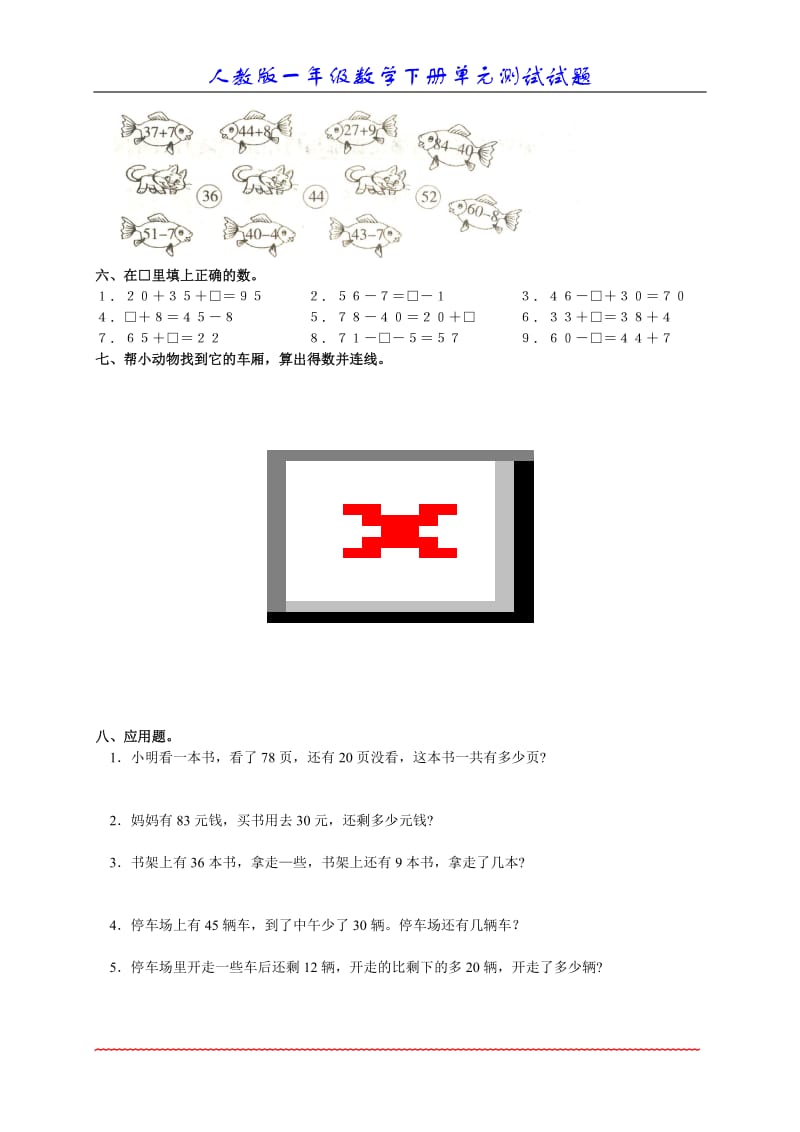 数学一年级下册_六、100以内的加法和减法(一)_单元测试[精选文档].doc_第2页