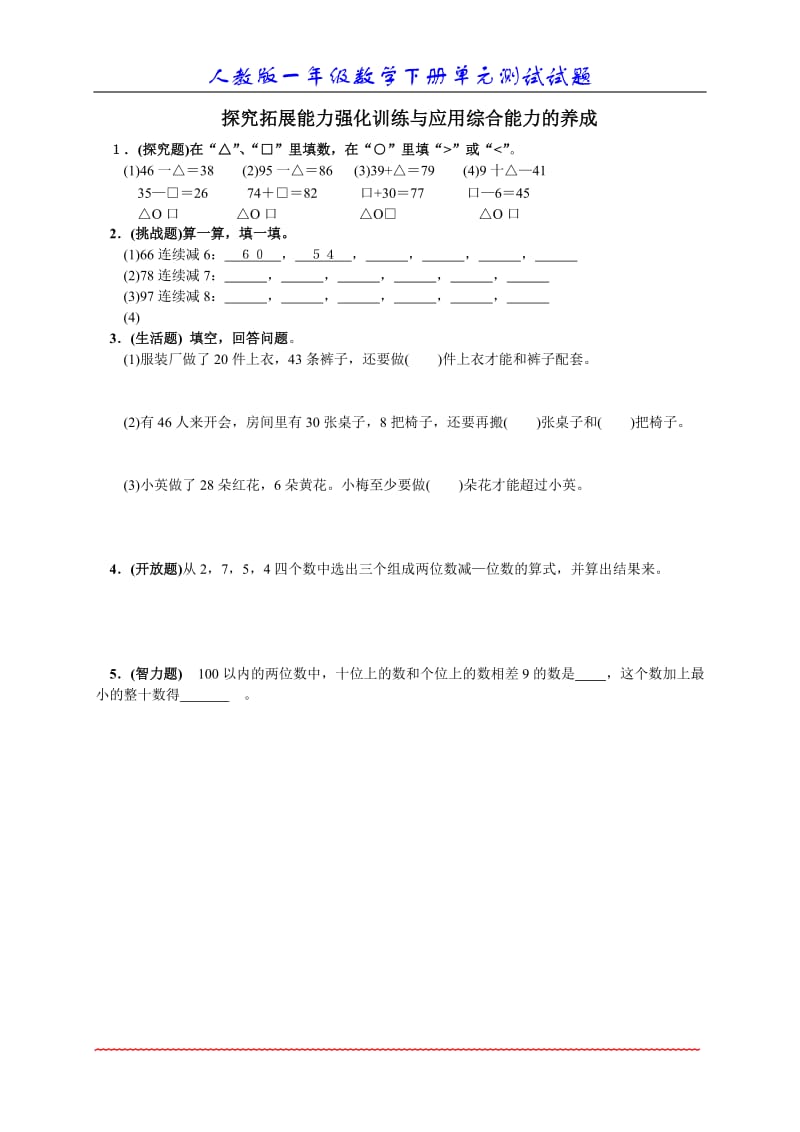 数学一年级下册_六、100以内的加法和减法(一)_单元测试[精选文档].doc_第3页