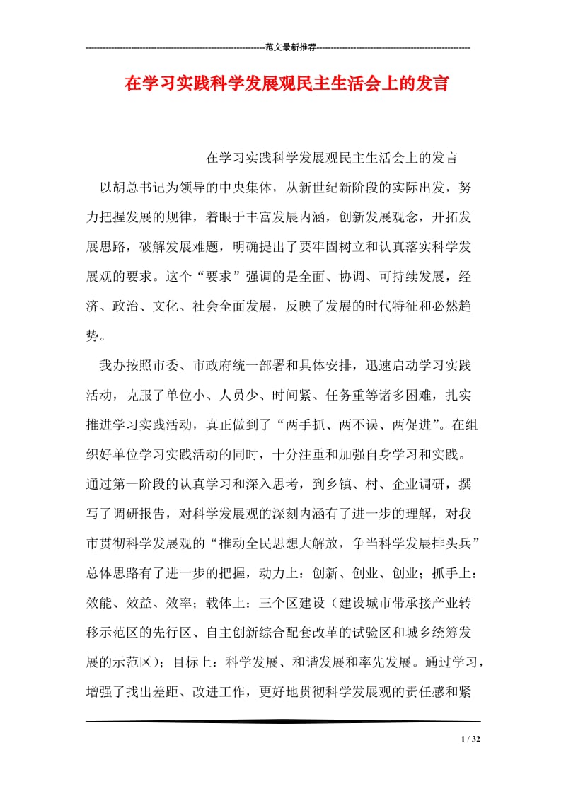 在学习实践科学发展观民主生活会上的发言.doc_第1页