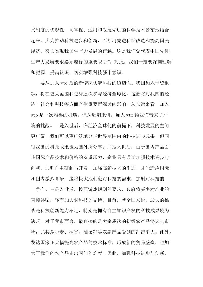 在全市科技工作会议上的讲话.doc_第2页