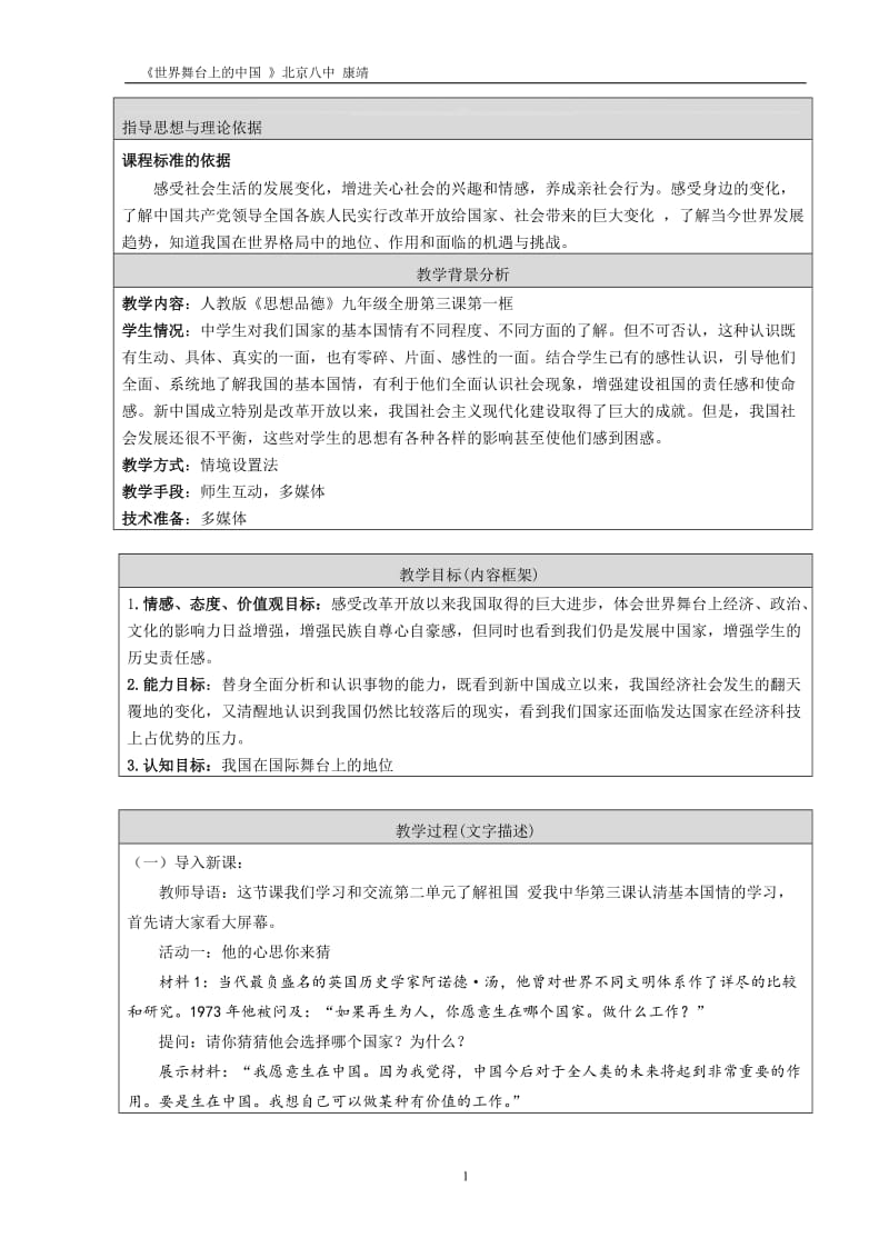 教学设计：世界舞台上的中国[精选文档].doc_第1页