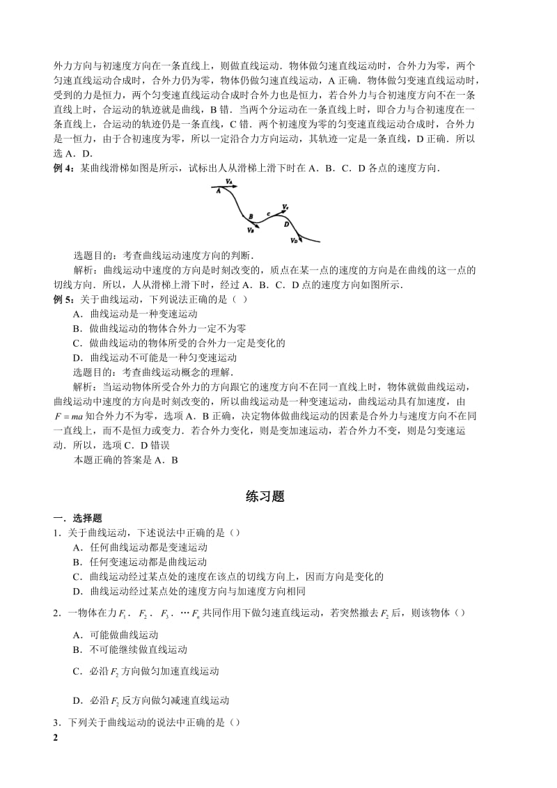 物理曲线运动习题集(1)[精选文档].doc_第2页