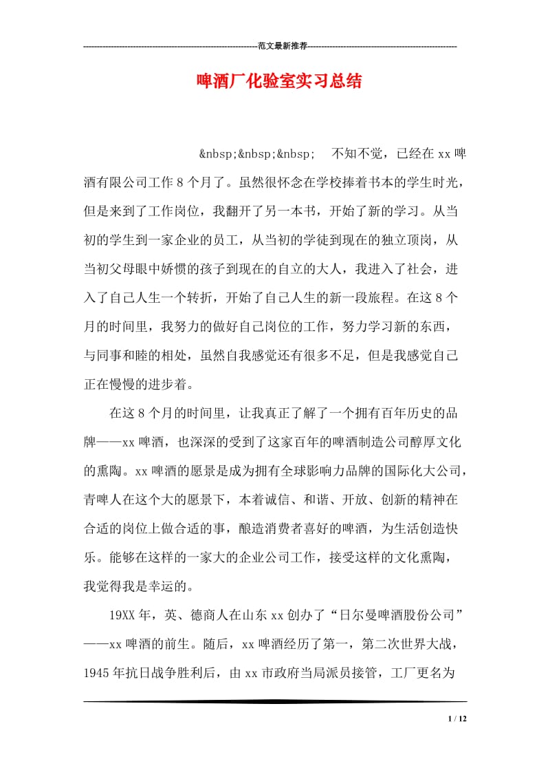 啤酒厂化验室实习总结.doc_第1页