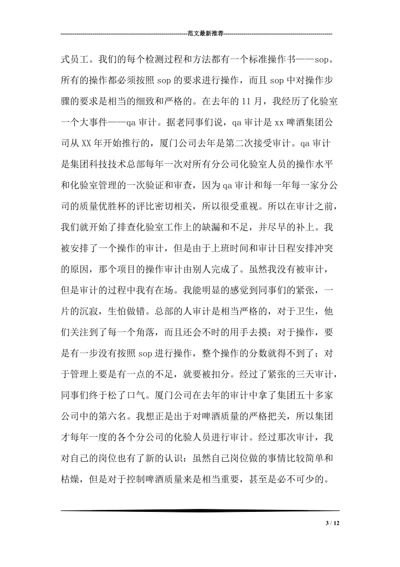 啤酒厂化验室实习总结.doc_第3页