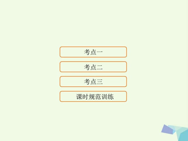 最新2018高考地理大一轮复习第1部分第一单元地球与地图第(1)..ppt_第1页