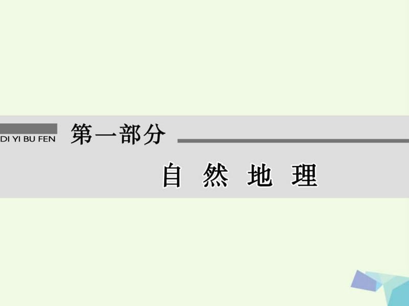 最新2018高考地理大一轮复习第1部分第一单元地球与地图第(1)..ppt_第2页