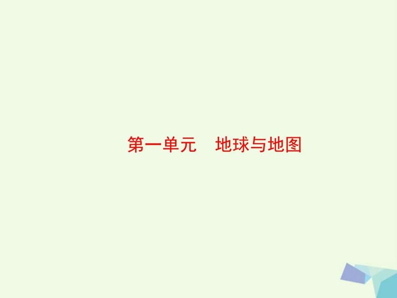 最新2018高考地理大一轮复习第1部分第一单元地球与地图第(1)..ppt_第3页