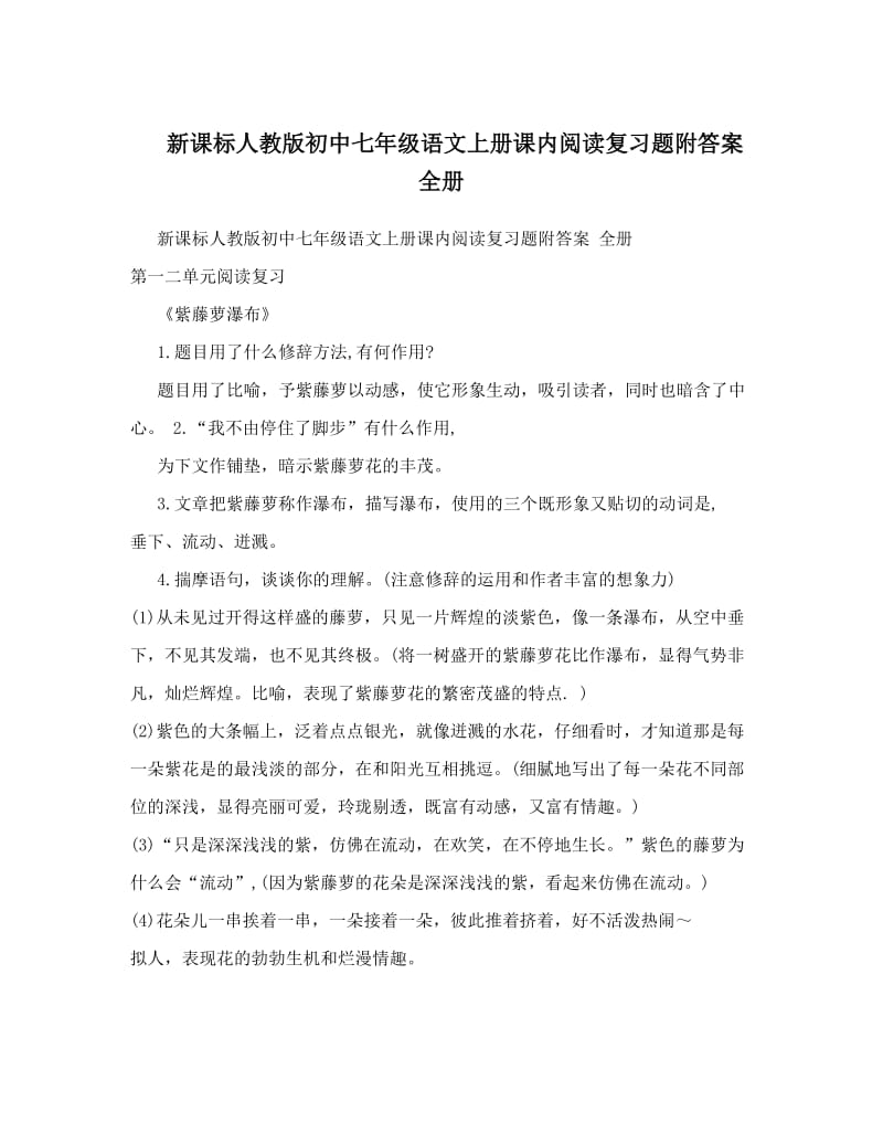 最新新课标人教版初中七年级语文上册课内阅读复习题附答案　全册名师优秀教案.doc_第1页