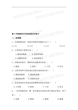 生物：5.5《植物的开花和结果》同步练习（苏教版七年级上）[精选文档].doc