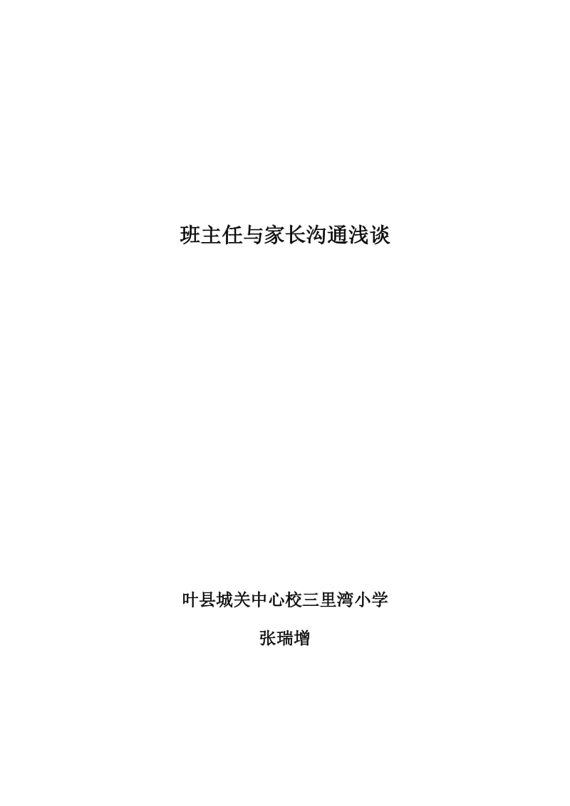 班主任与家长沟通浅谈[精选文档].doc_第1页