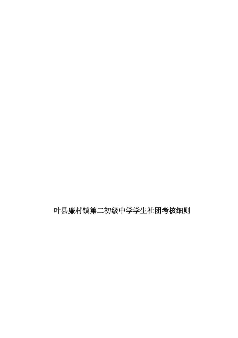 廉村镇中学学生社团考核细则[精选文档].doc_第1页