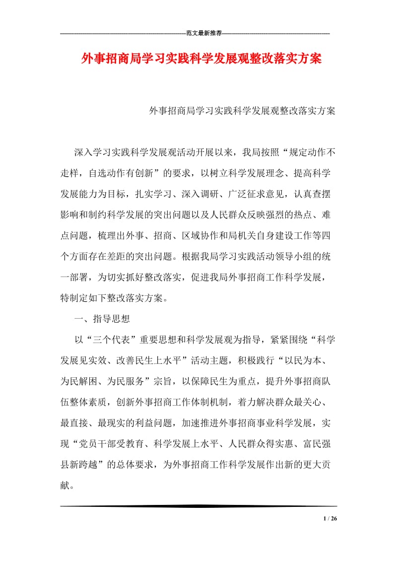 外事招商局学习实践科学发展观整改落实方案.doc_第1页