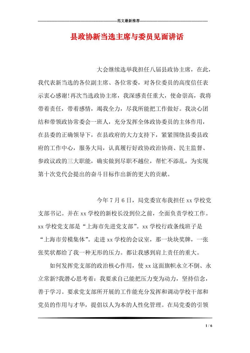 县政协新当选主席与委员见面讲话.doc_第1页