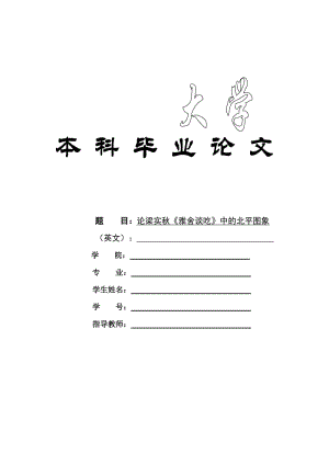 最新论梁实秋《雅舍谈吃》中的北平图象汇编.doc