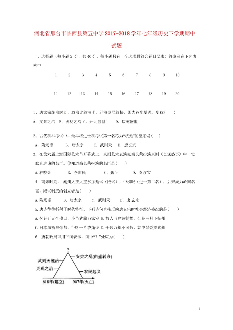 河北省邢台市临西县第五中学2017_2018学年七年级历史下学期期中试题无答案新人教版2018061.wps_第1页