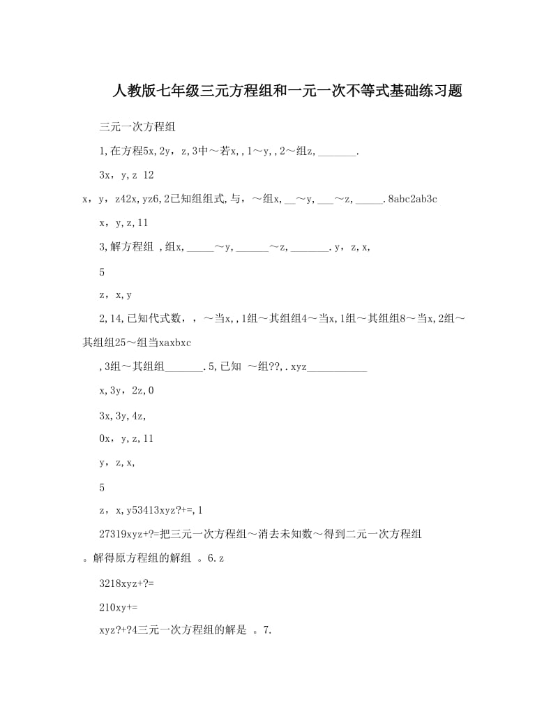 最新人教版七年级三元方程组和一元一次不等式基础练习题名师优秀教案.doc_第1页