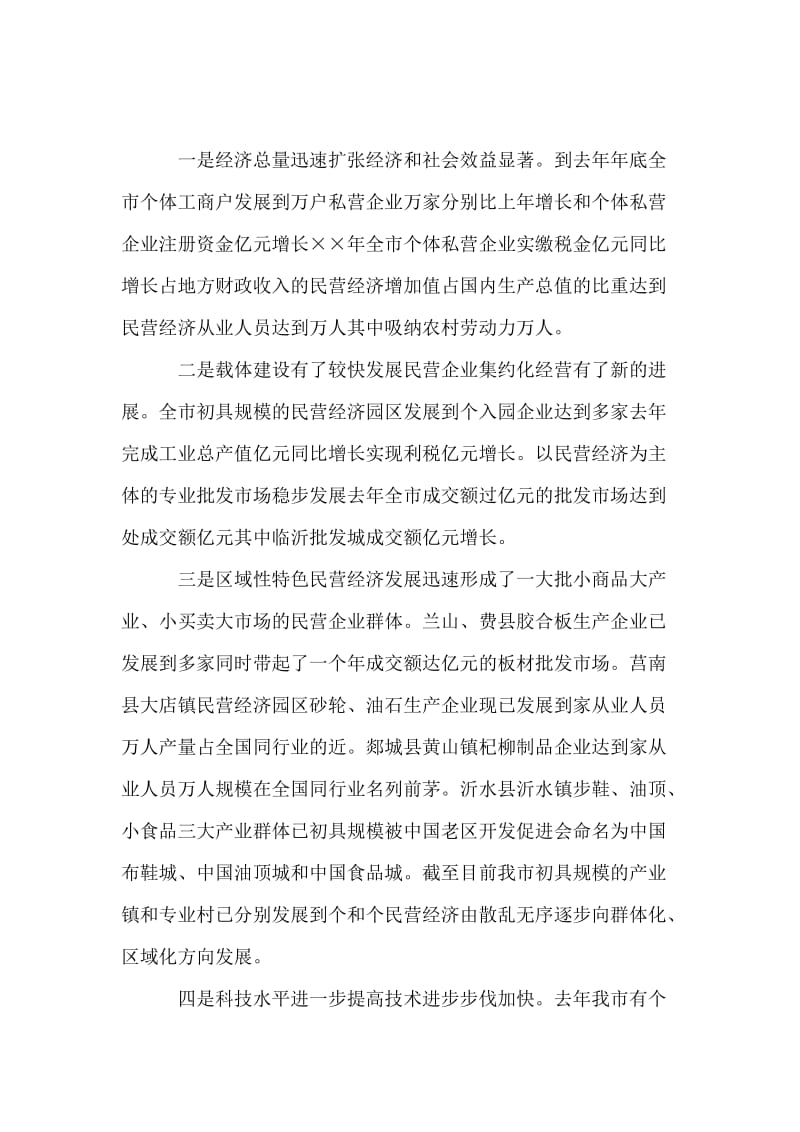 在民营经济工作表彰大会上的讲话.doc_第2页