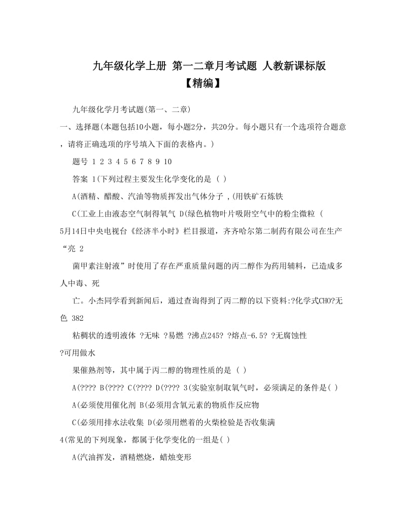 最新九年级化学上册+第一二章月考试题+人教新课标版+【精编】名师优秀教案.doc_第1页