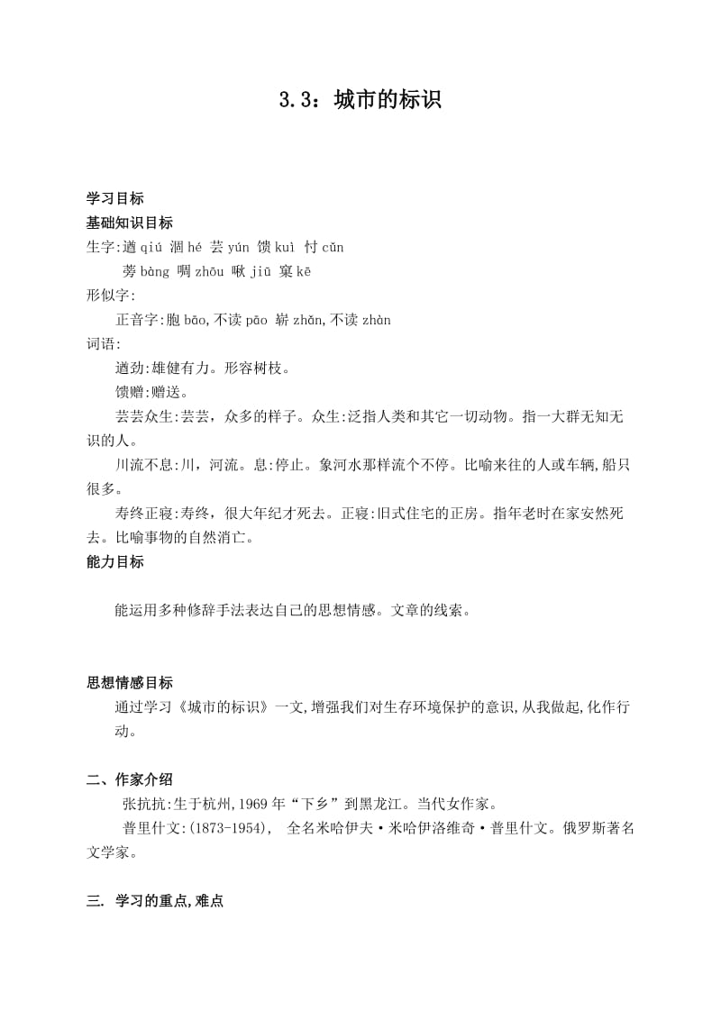 最新（北师大版）六年级语文下册教案城市的标识1汇编.doc_第1页