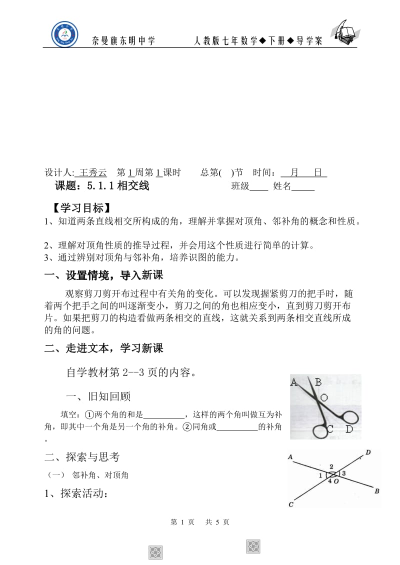 相交线与平行线1导学案[精选文档].doc_第1页