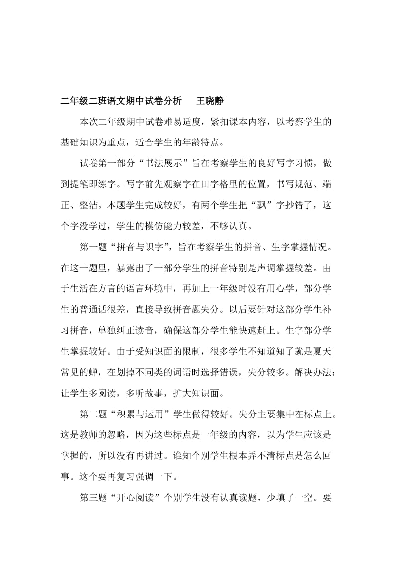 王晓静段考试卷分析[精选文档].doc_第1页