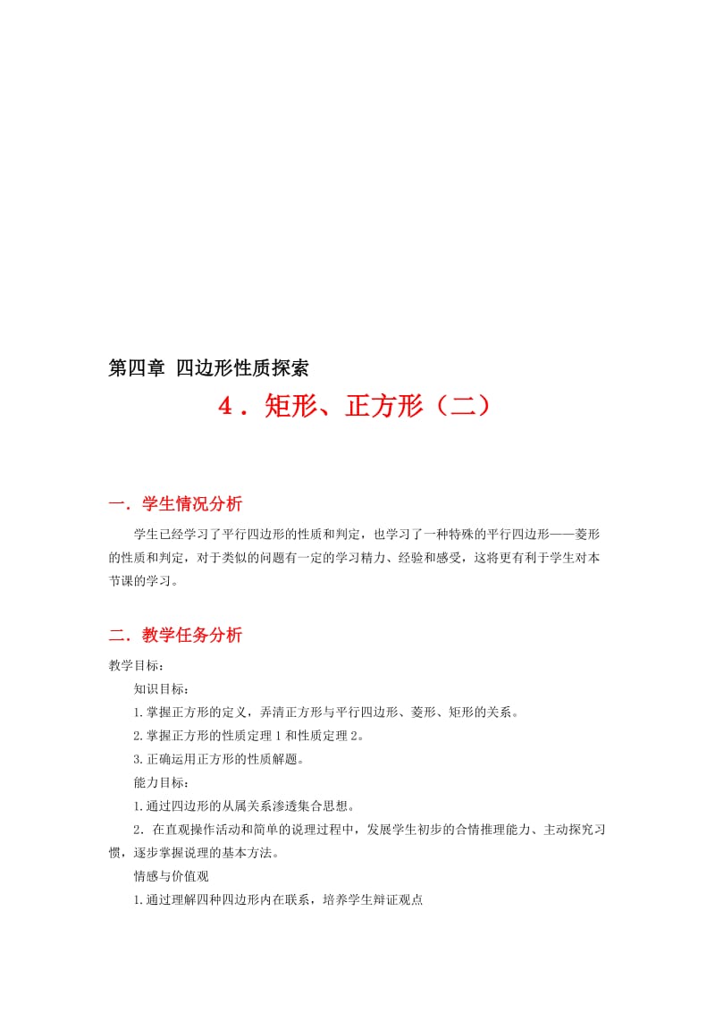 矩形、正方形（二）教学设计[精选文档].doc_第1页