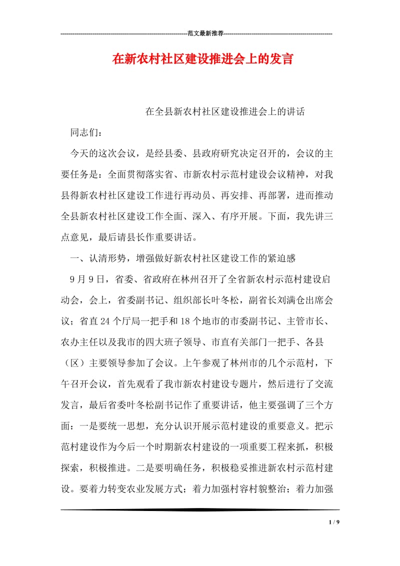 在新农村社区建设推进会上的发言.doc_第1页