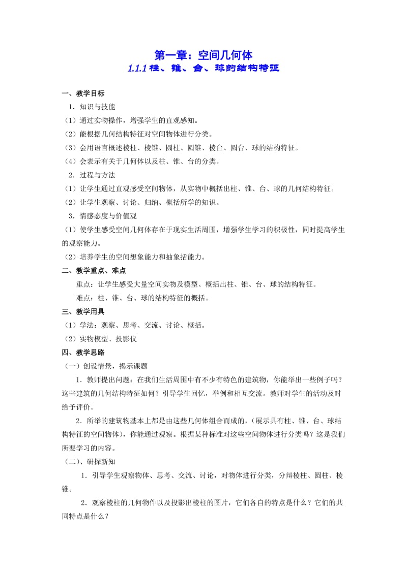 最新新课标人教A版数学必修2精品教案名师优秀教案.doc_第1页