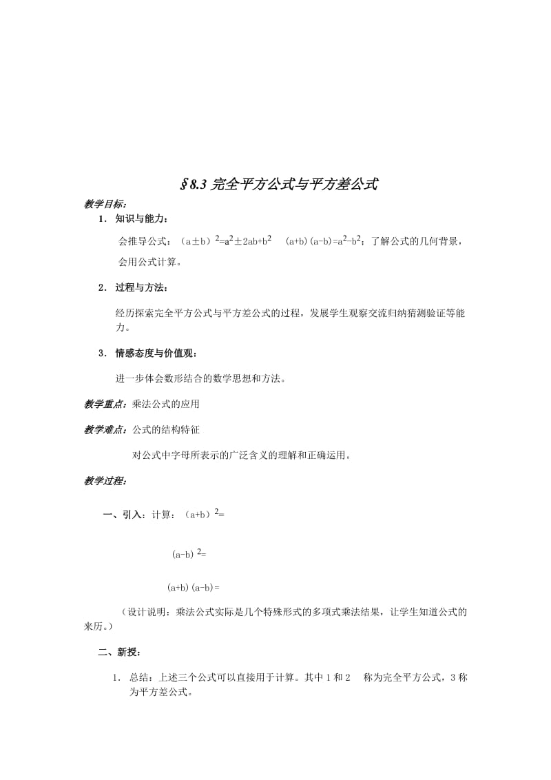 完全平方公式与平方差公式教案[精选文档].doc_第1页