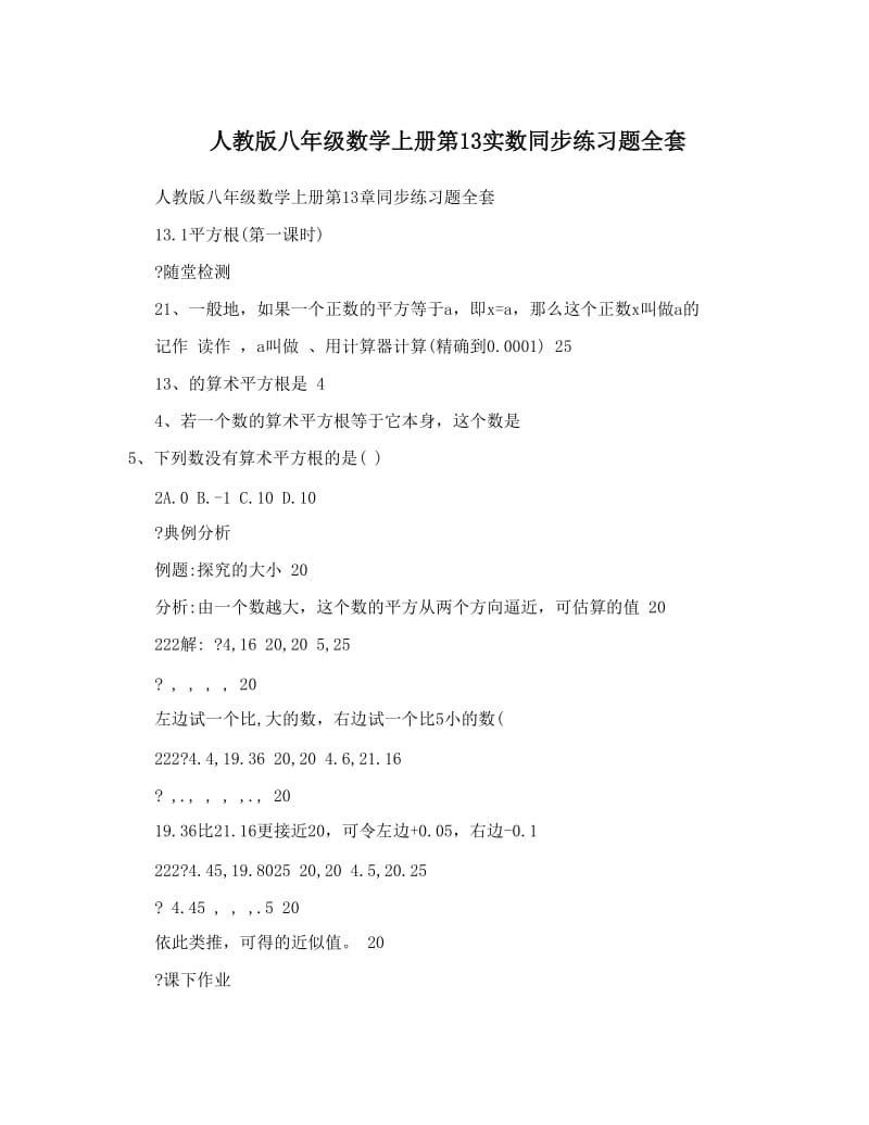 最新人教版八年级数学上册第13实数同步练习题全套名师优秀教案.doc_第1页