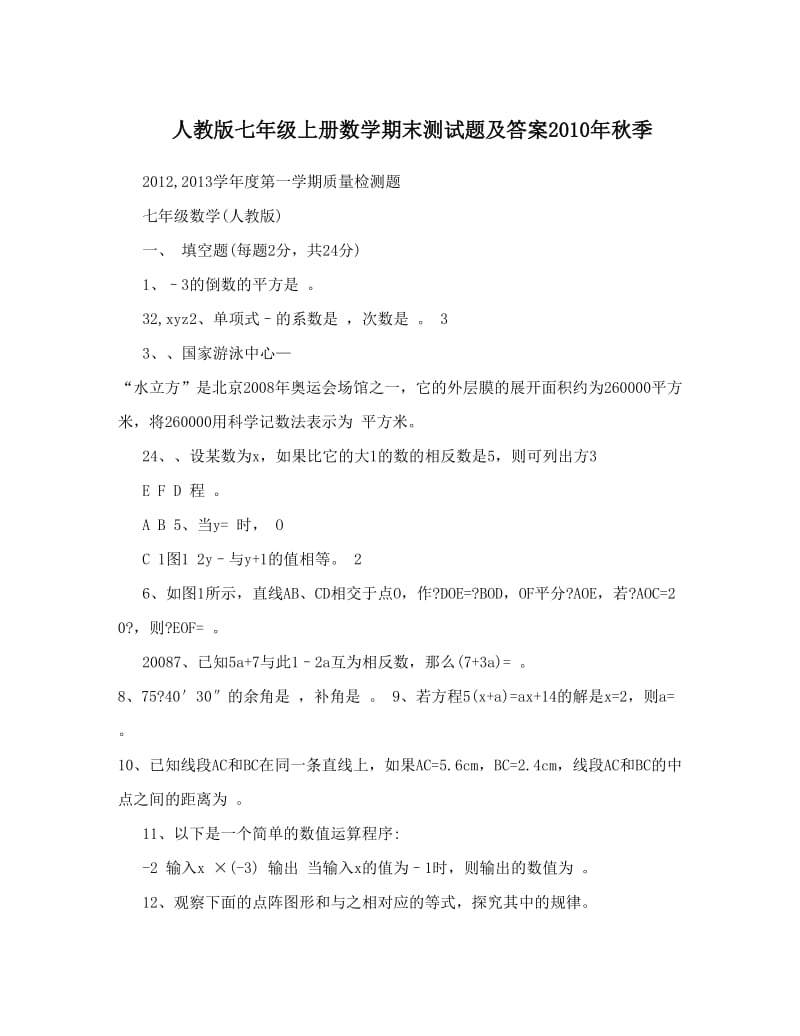 最新人教版七年级上册数学期末测试题及答案秋季名师优秀教案.doc_第1页