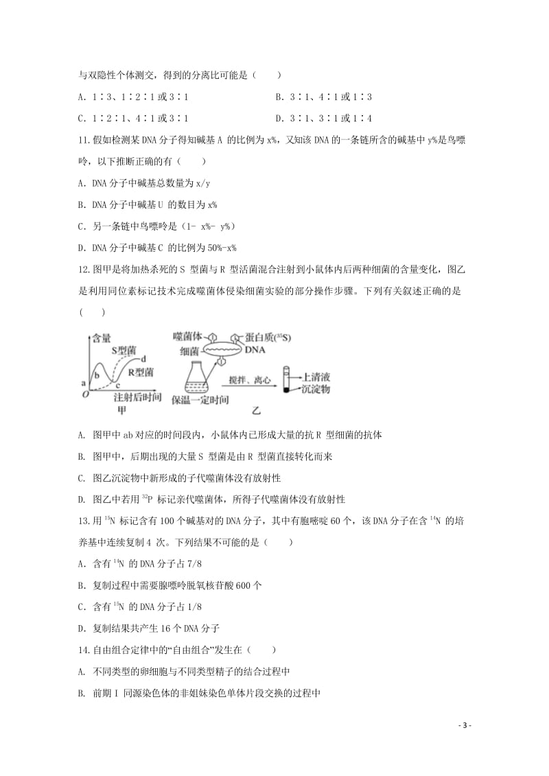 安徽狮远重点中学2017_2018学年高一生物下学期期中试题201806210214.wps_第3页