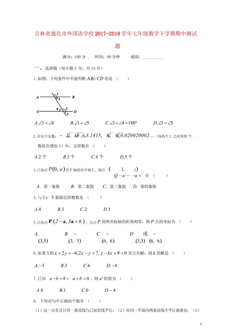 吉林省通化市外国语学校2017_2018学年七年级数学下学期期中测试题20180613435.wps_第1页