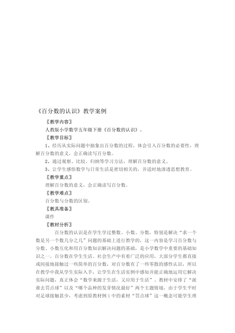 百分数的认识教学案例[精选文档].doc_第1页