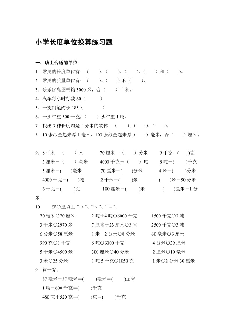 小学三年级数学长度单位练习题[精选文档].doc_第1页