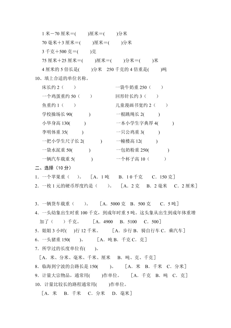 小学三年级数学长度单位练习题[精选文档].doc_第2页