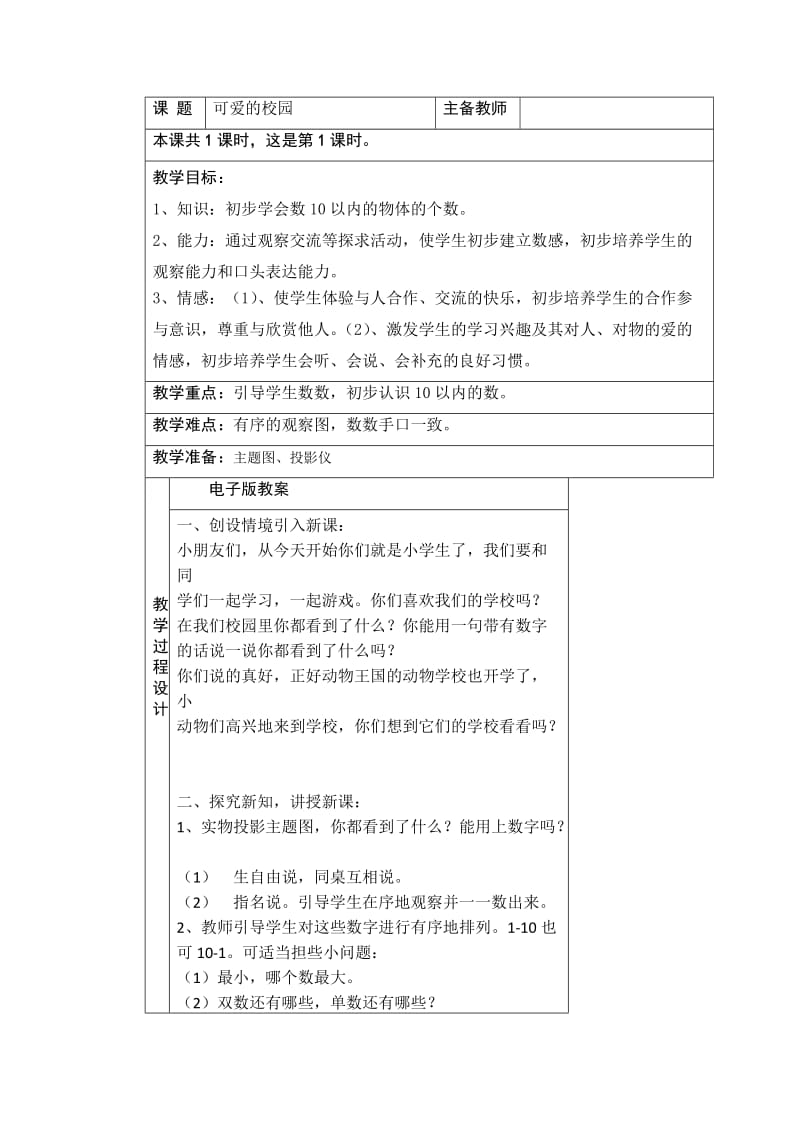 可爱的校园教学设计[精选文档].doc_第1页