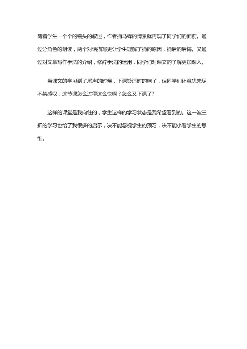 捅马蜂窝教学反思[精选文档].doc_第2页