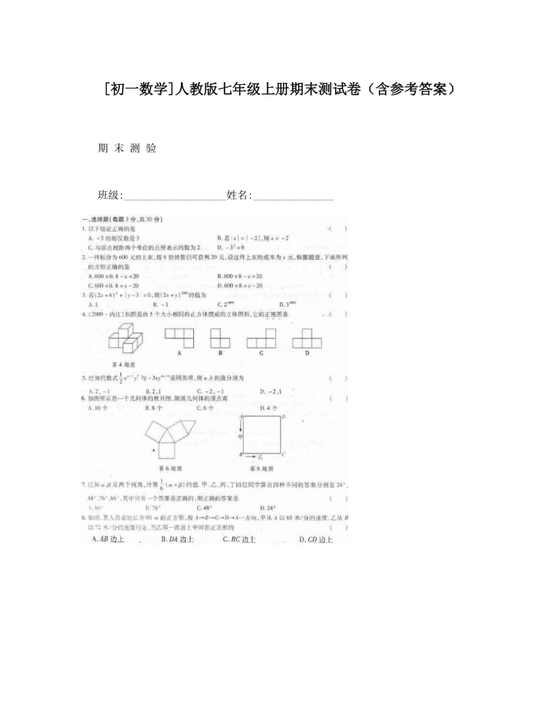 最新[初一数学]人教版七年级上册期末测试卷（含参考答案）名师优秀教案.doc_第1页