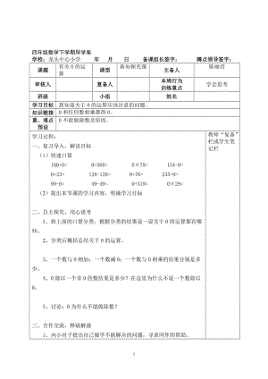 数四下一单元《有关0的运算》导学案5[精选文档].doc