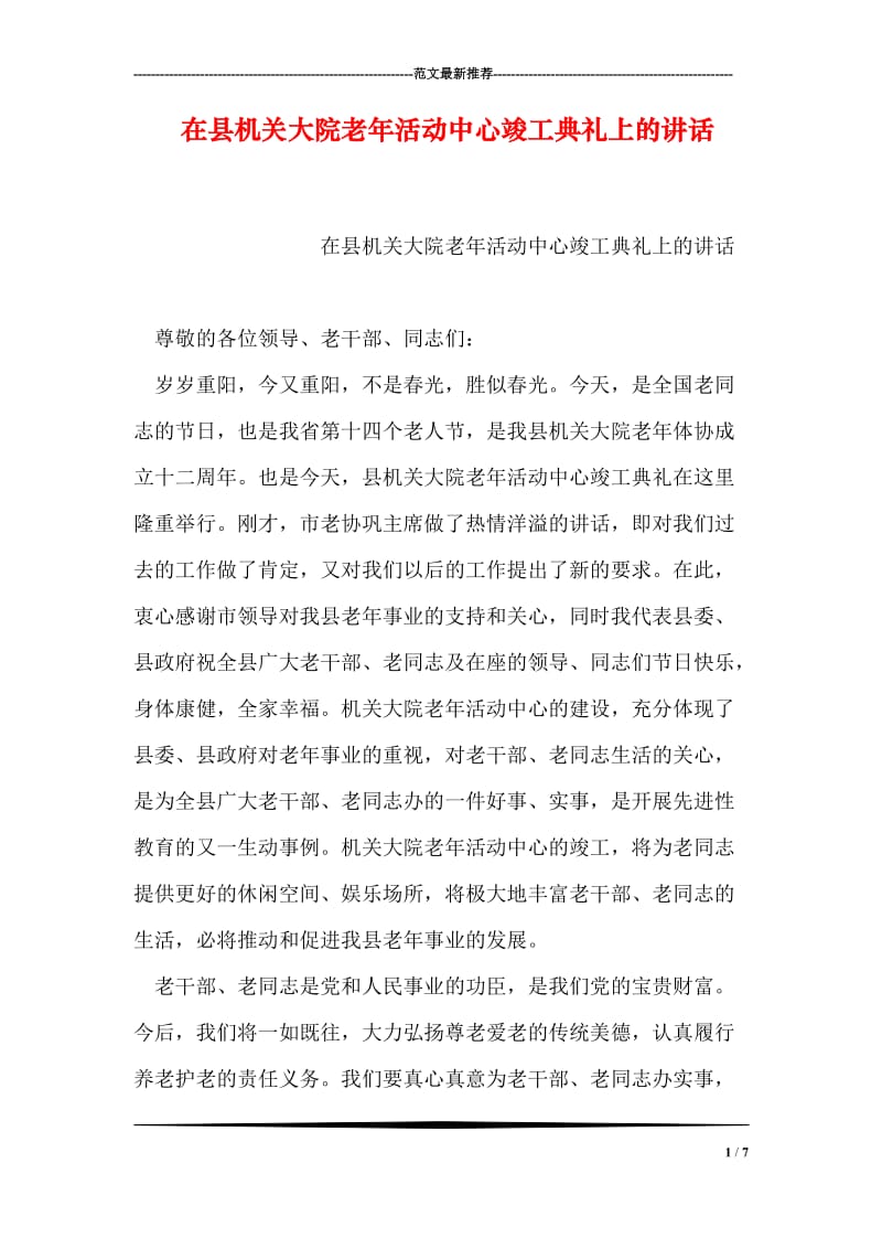 在县机关大院老年活动中心竣工典礼上的讲话.doc_第1页