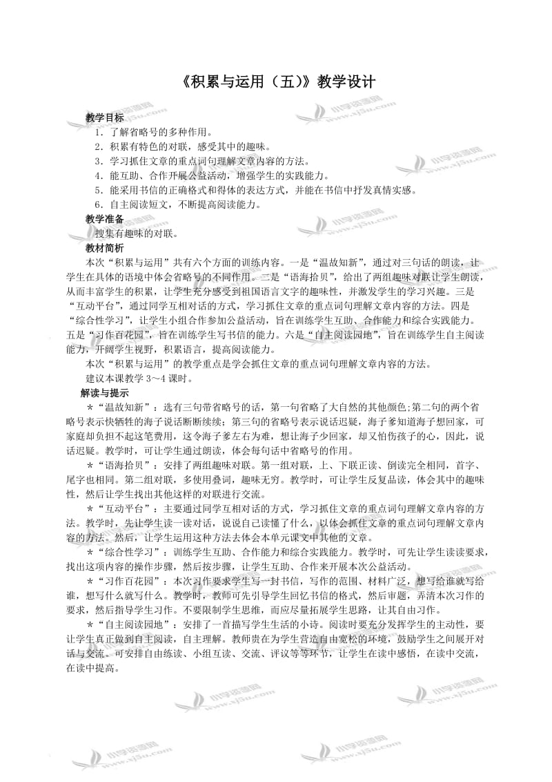 最新（西师大版）六年级语文教案《积累与运用（五）》汇编.doc_第1页