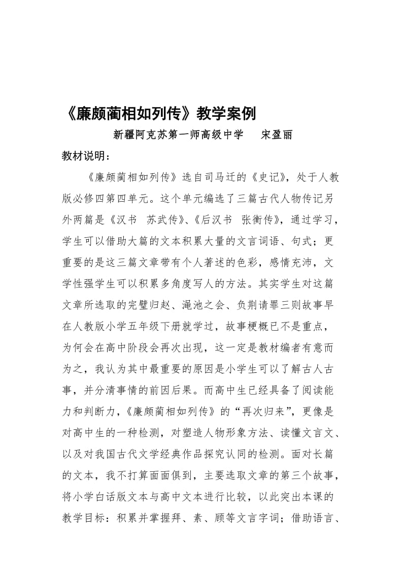 廉颇蔺相如列传教学案例新疆阿克苏第一师高级中学宋盈丽[精选文档].doc_第1页