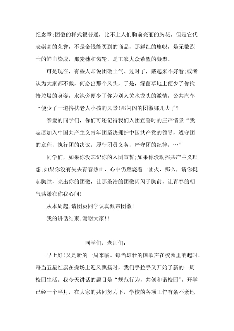 国旗下讲话稿——团徽，我为你骄傲.doc_第2页