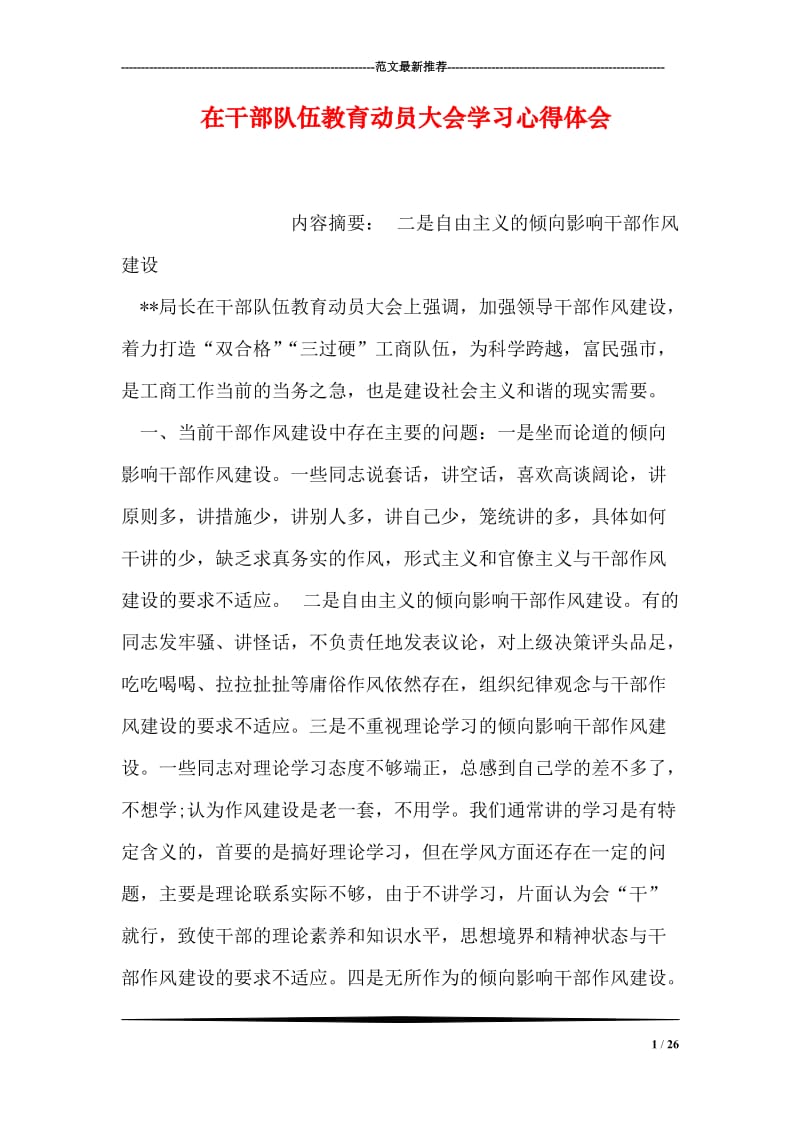 在干部队伍教育动员大会学习心得体会.doc_第1页